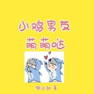 [娱乐圈]小鸡男友萌萌哒