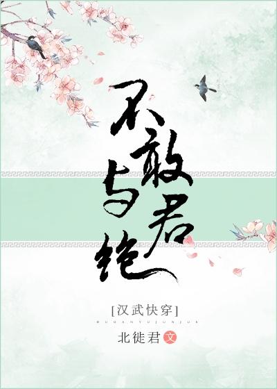 不敢与君绝[汉武快穿]