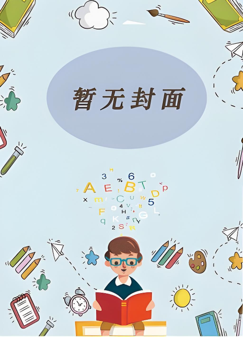 我不是孤女吗？怎么成了诡异的崽