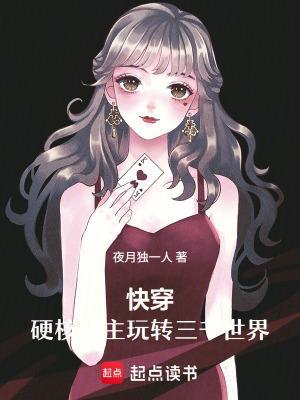 快穿：硬核宿主玩转三千世界