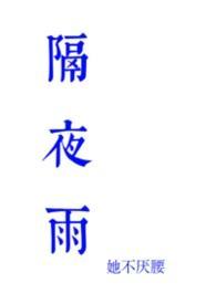 隔夜雨骨科