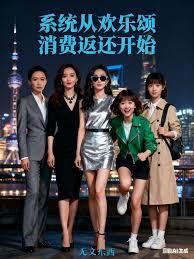 影视：系统从欢乐颂消费返还开始