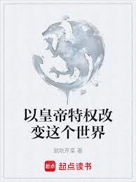 以皇帝特权改变这个世界