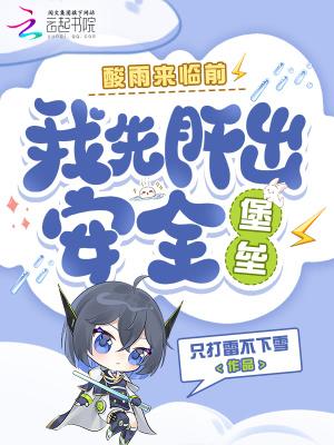 酸雨来临前，我先肝出安全堡垒