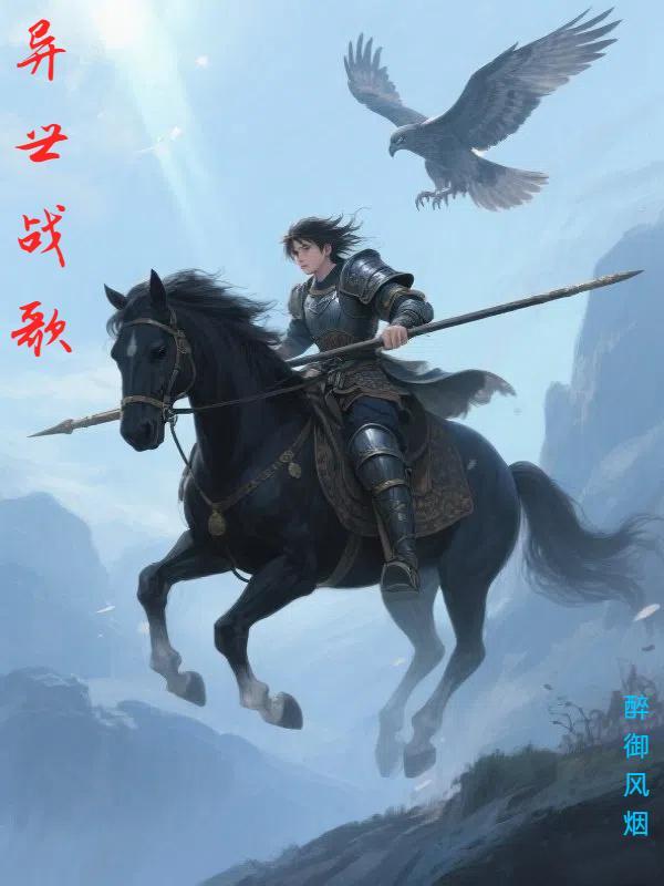 异世战歌