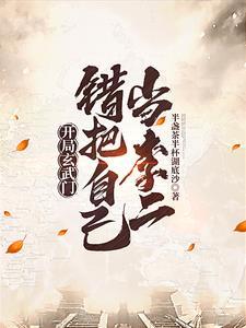 开局玄武门，错把自己当李二