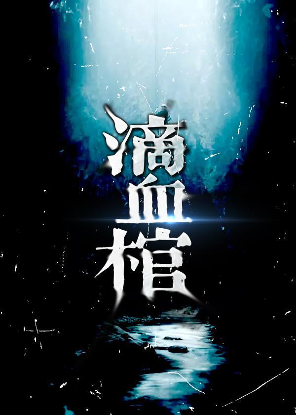 万人迷逃跑