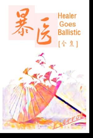 暴医[全息]
